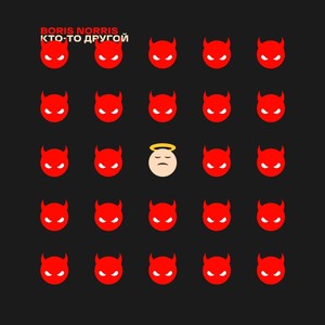 Кто-то другой