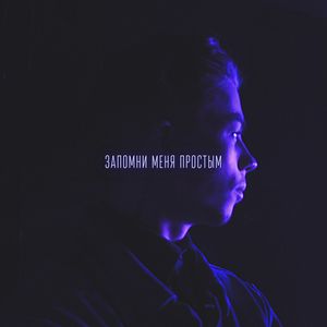 Запомни меня простым