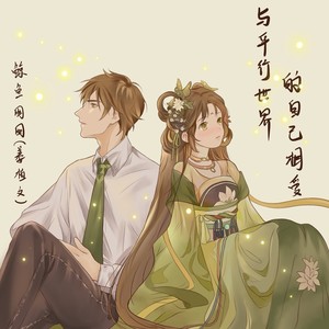 与平行世界的自己相爱 (Demo)