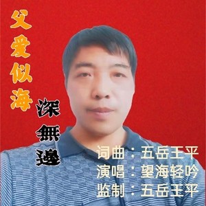 父爱似海深无边