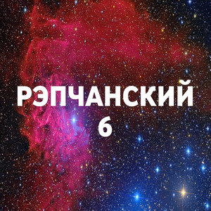 РЭПчанский 6