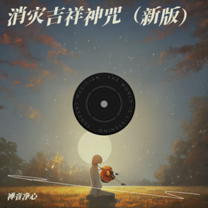 消灾吉祥神咒（吉祥如意）封面