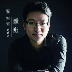 有你才精彩 (伴奏)