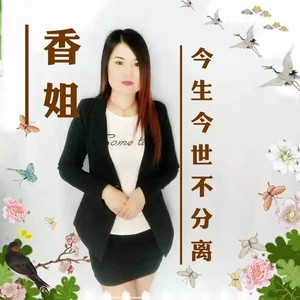 今生今世不分离