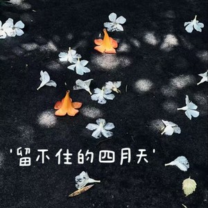 留不住的四月天