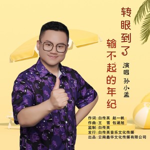 转眼到了输不起的年纪 (伴奏)