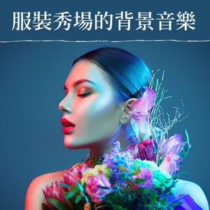 服裝秀場的背景音樂 - 時裝週bgm, 時尚走秀音樂, T台走秀的氣氛, 適合走秀浩室音樂