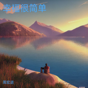 幸福很简单