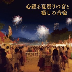 心躍る夏祭りの音と癒しの音楽