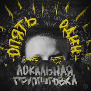 ЛОКАЛЬНАЯ ГРУППИРОВКА - Опять один (Explicit)