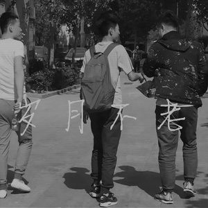 岁月不老