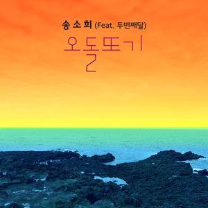 오돌또기(둥그대당실)