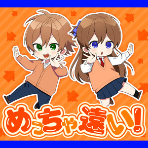 めっちゃ遠い！feat.ジェル&遠井さん【遠井さんは青春したい！『バカとスマホとロマンスと』主題歌】
