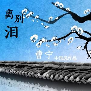 离别泪
