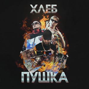 Куча сраных песен(feat. Big Russian Boss & Young P&H) (Explicit)