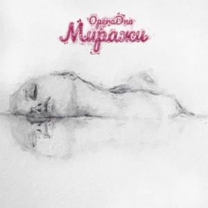 Миражи (Explicit)