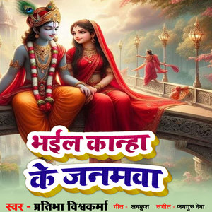 Bhail Kanha Ke Janamwa