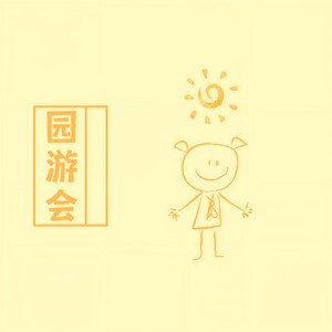园游会 (温柔女声版)