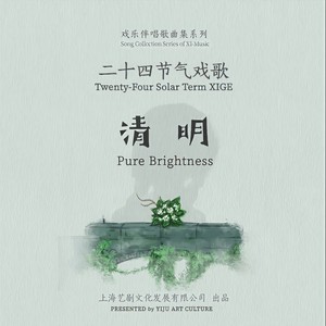 廿四戏 · 清明 (伴奏)