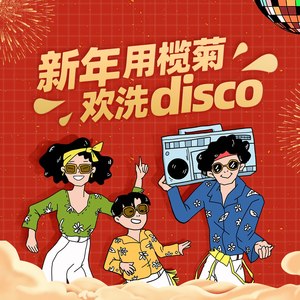 欢洗disco