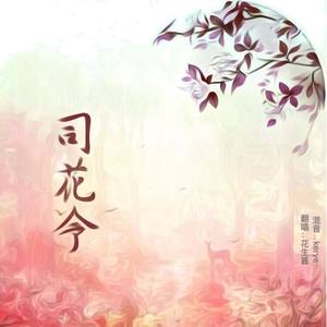 司花令 (翻唱版)