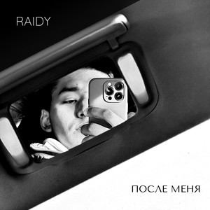 После меня (Explicit)