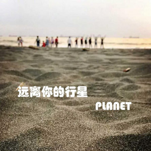 PLANET (远离你的行星)