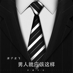 男人就应该这样