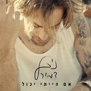 אם הייתי יכול