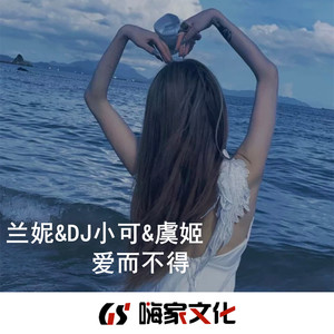 爱而不得 (Remix)