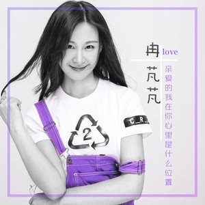 亲爱的我在你心里是什么位置