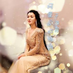 邓丽君-阿里山的姑娘 - 于海霞 (于海霞 remix)