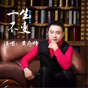 一生不变