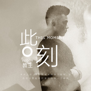 此刻