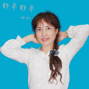 那年那年
