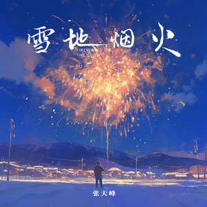 雪地烟火封面