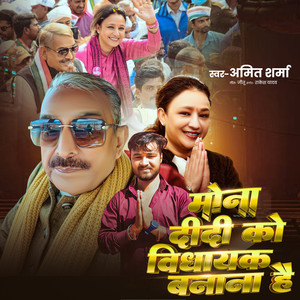 Mona Didi Ko Vidhayak Banana Hai