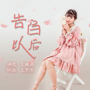 告白以后 (伴奏)