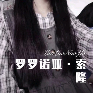 罗罗诺亚·索隆 (Remix)