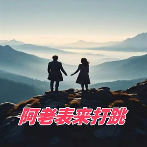 阿老表来打跳DJ童声版 (Remix)