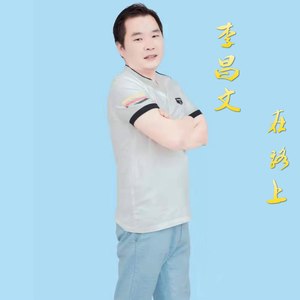 在路上