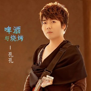 啤酒与烧烤 (Single Version)