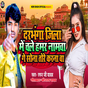 Darbhanga Jila Me Chale Hamar Namava Ge Sona Tore Karna Va (Bhojpuri|Explicit)