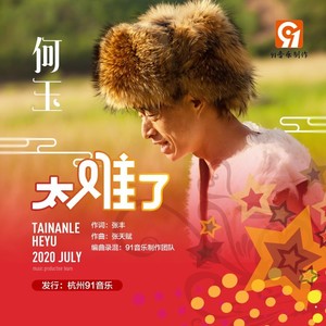 太难了