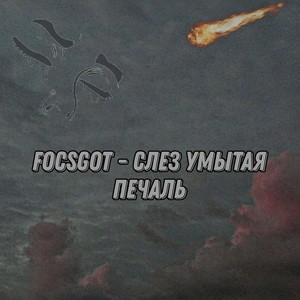 Слёз умытая печаль (Explicit)