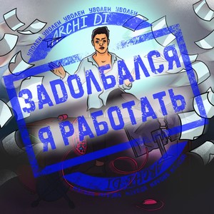 Задолбался я работать (prod. by Maybel)