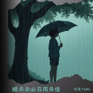 晴天未必在雨天后