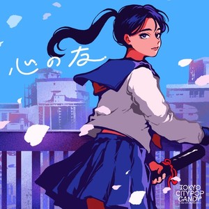 心の友 (Cover)