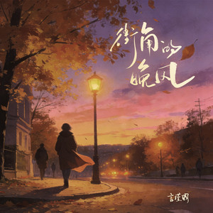 街角的晚风封面