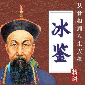 曾国藩《冰鉴》112讲：曾国藩的智慧启迪：为何光焰不发让你等同瓦砾-吉生学堂